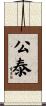 公泰 Scroll