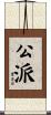 公派 Scroll