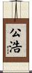 公浩 Scroll