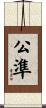 公準 Scroll