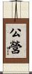 公營 Scroll