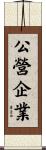 公營企業 Scroll