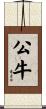 公牛 Scroll