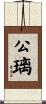 公璃 Scroll