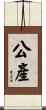 公產 Scroll