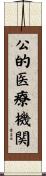 公的医療機関 Scroll