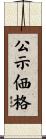 公示価格 Scroll