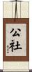 公社 Scroll