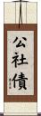 公社債 Scroll