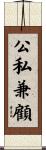 公私兼顧 Scroll