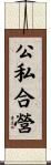 公私合營 Scroll