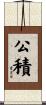 公積 Scroll