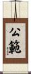 公範 Scroll