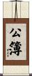公簿 Scroll