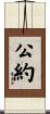 公約 Scroll