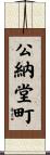 公納堂町 Scroll