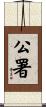公署 Scroll
