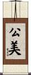 公美 Scroll