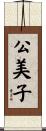 公美子 Scroll