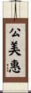 公美惠 Scroll