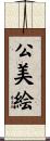公美絵 Scroll