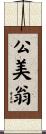 公美翁 Scroll