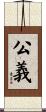 公義 Scroll