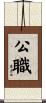 公職 Scroll