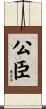 公臣 Scroll