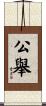 公舉 Scroll