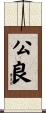 公良 Scroll
