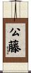 公藤 Scroll