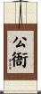 公衙 Scroll