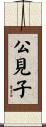 公見子 Scroll