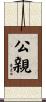 公親 Scroll
