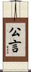 公言 Scroll