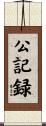 公記録 Scroll