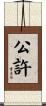 公許 Scroll