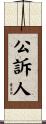 公訴人 Scroll