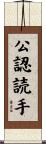 公認読手 Scroll