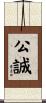公誠 Scroll