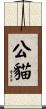 公貓 Scroll
