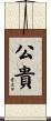 公貴 Scroll