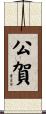 公賀 Scroll