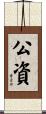 公資 Scroll