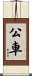 公車 Scroll