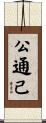 公通己 Scroll
