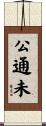 公通未 Scroll