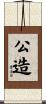 公造 Scroll