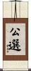 公選 Scroll